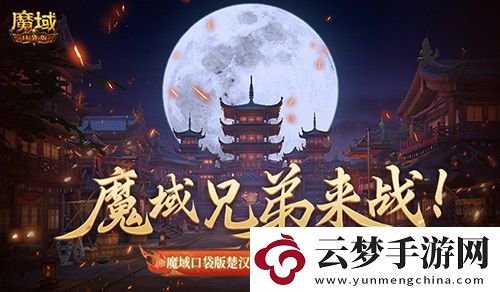 魔域兄弟來戰(zhàn)-魔域口袋版軍團戰(zhàn)隆重打響