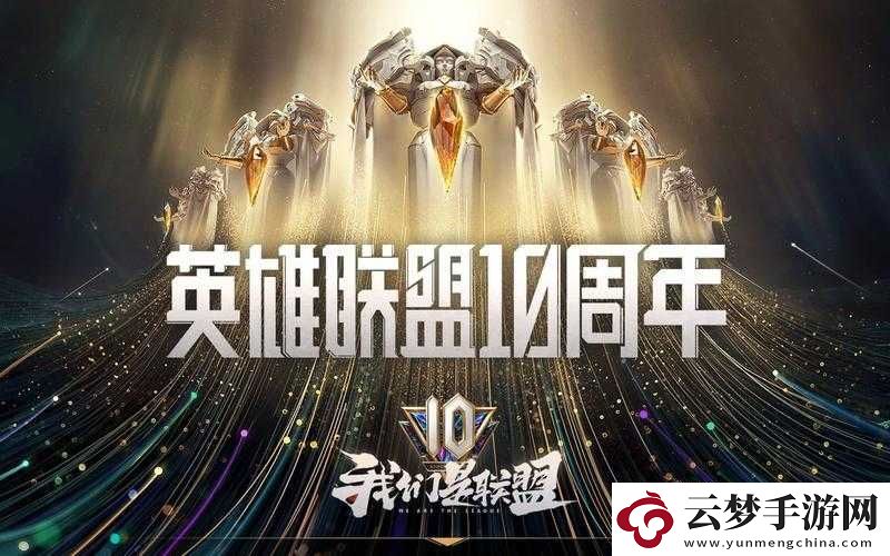 十年聯(lián)盟