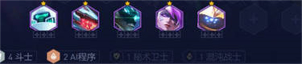云頂之弈s8.5AI斗士陣容搭配攻略