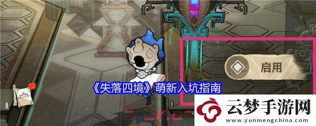 新手必看！失落四境萌新注意事項全攻略！