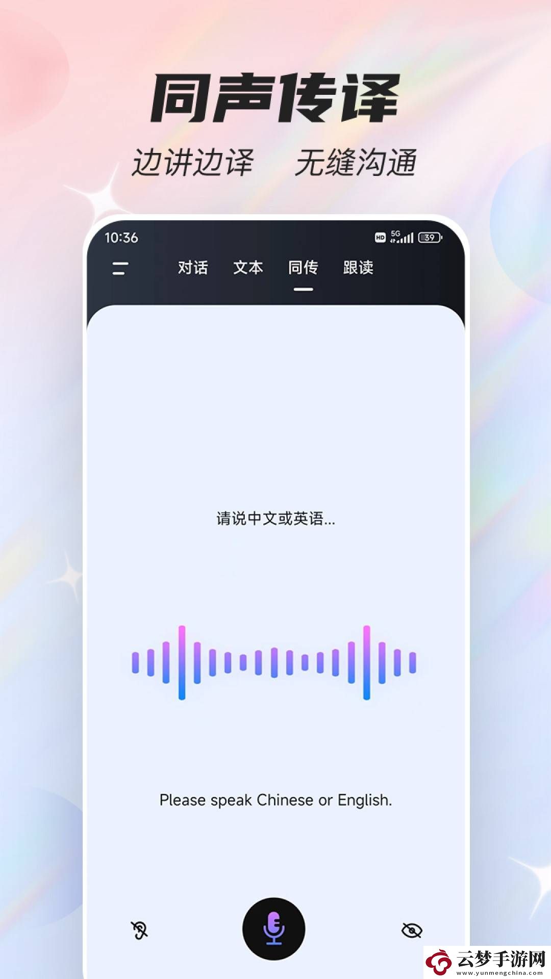 語音翻譯器