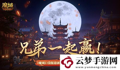 兄弟共贏-魔域口袋版最新軍團戰(zhàn)獎勵揭秘