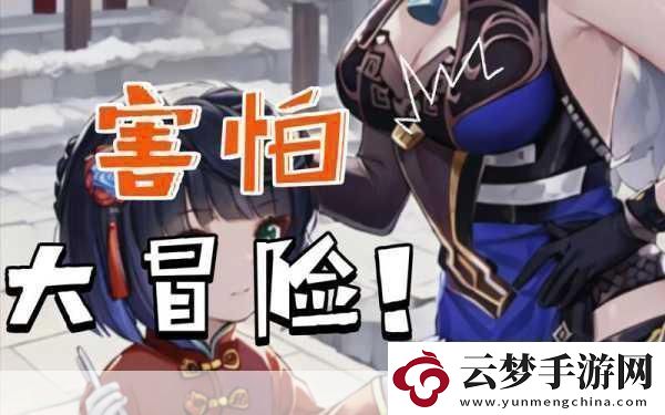 熱血冒險(xiǎn)之旅-探索無(wú)盡神秘世界觀(guān)點(diǎn)-在游戲中-勇敢冒險(xiǎn)才能收獲驚喜