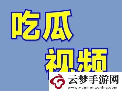 17c吃瓜爆料黑料-友：真相令人震驚