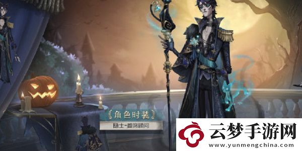 第五人格隱士溯洄系列時裝怎么獲得
