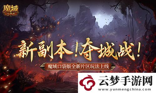 新副本奪城戰(zhàn)-魔域口袋版全新片區(qū)玩法上線