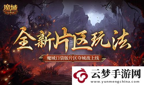全新片區(qū)玩法-魔域口袋版片區(qū)奪城戰(zhàn)上線