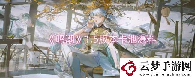 鳴潮1.5版本卡池有什么