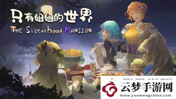 體驗(yàn)西南少數(shù)民族風(fēng)情模擬經(jīng)營種田游戲只有姐姐的世界公布