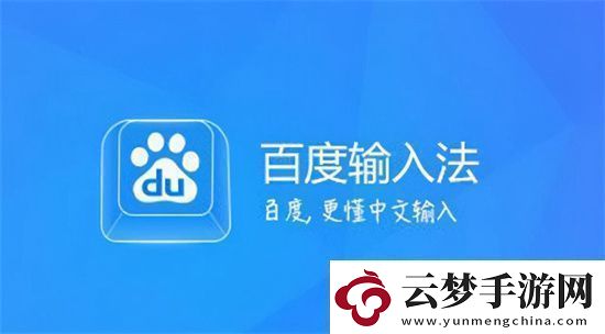 百度輸入法怎么設(shè)置游戲鍵盤-百度輸入法操作設(shè)置游戲鍵盤的方法