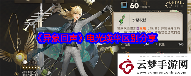 異象回聲電光還是瑛華-電光瑛華區(qū)別分享