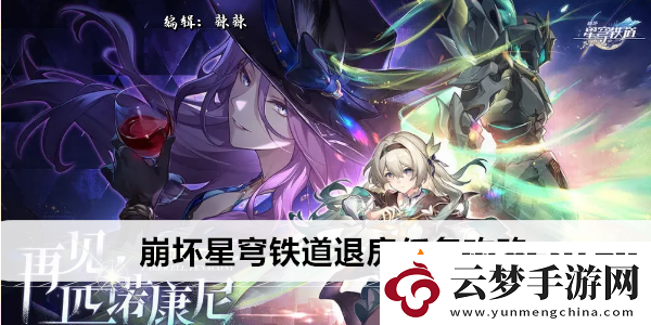 崩壞星穹鐵道2.3暉長(zhǎng)石號(hào)全書(shū)籍收集位置
