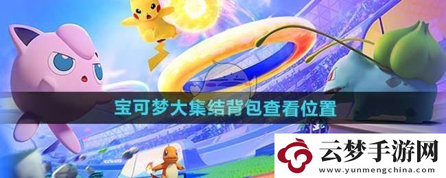 寶可夢大集結(jié)背包在哪查看