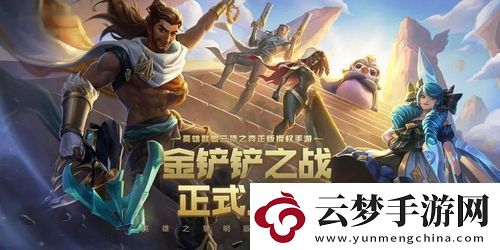 金鏟鏟之戰(zhàn)s13野火幫羈絆效果詳解金鏟鏟之戰(zhàn)野火幫s13羈絆怎么樣