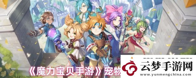 魔力寶貝手游寵物抓寵攻略