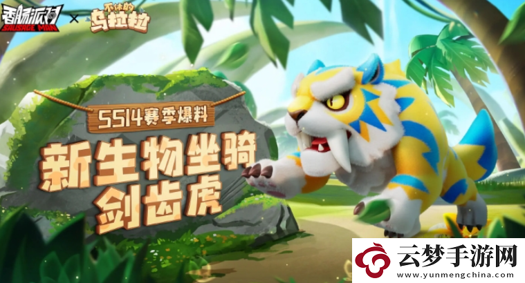 香腸派對ss14賽季爆料-ss14賽季新增坐騎是什么：提升能力最佳途徑