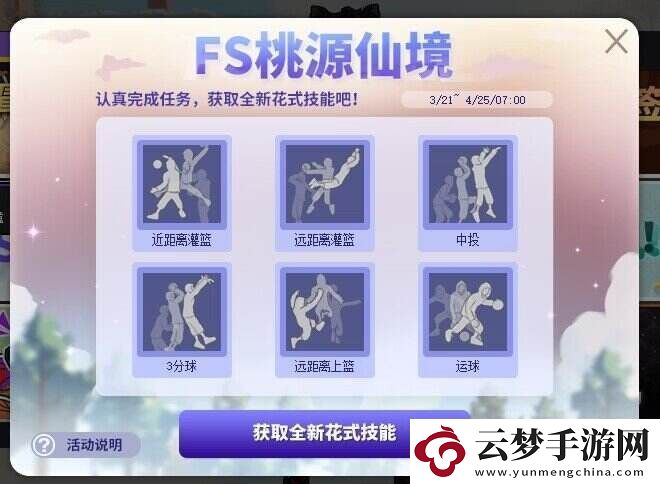 街頭籃球FS桃源仙境再度來襲-領取全新花式技能