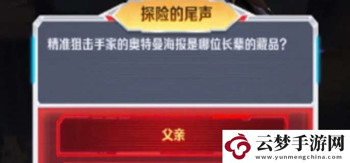向僵尸開(kāi)炮探險(xiǎn)的尾聲答案是什么