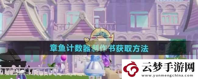 心動小鎮(zhèn)章魚計(jì)數(shù)器制作書怎么獲得