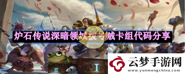 爐石傳說(shuō)深暗領(lǐng)域撥號(hào)賊卡組搭配攻略-爐石傳說(shuō)深暗領(lǐng)域撥號(hào)賊卡組代碼分享