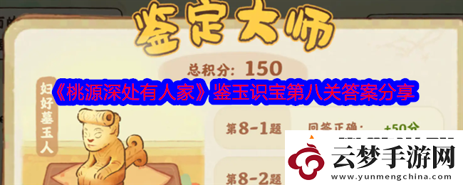 桃源深處有人家鑒玉識(shí)寶第八關(guān)答案分享