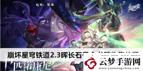 崩壞星穹鐵道2.3暉長(zhǎng)石號(hào)全書籍收集位置