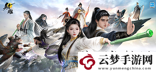 射雕煥新升級-武俠江湖再續(xù)新篇