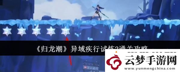 歸龍潮異域疾行試煉2通關(guān)攻略-高級(jí)任務(wù)完成詳細(xì)方法
