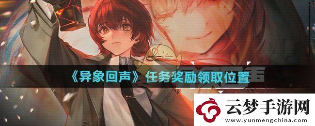 異象回聲任務(wù)獎勵在哪領(lǐng)-任務(wù)獎勵領(lǐng)取位置