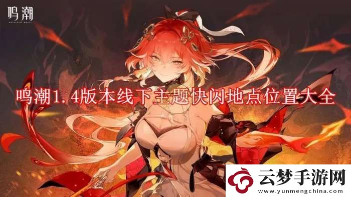 鳴潮1.4版本線下主題快閃地點位置大全