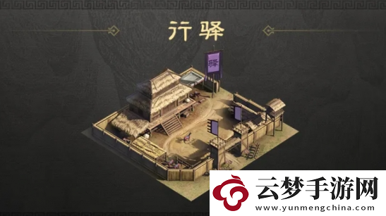 三國：謀定天下行驛作用詳細(xì)解析