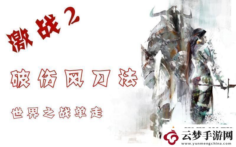 激戰(zhàn)2破風(fēng)：崛起的新星