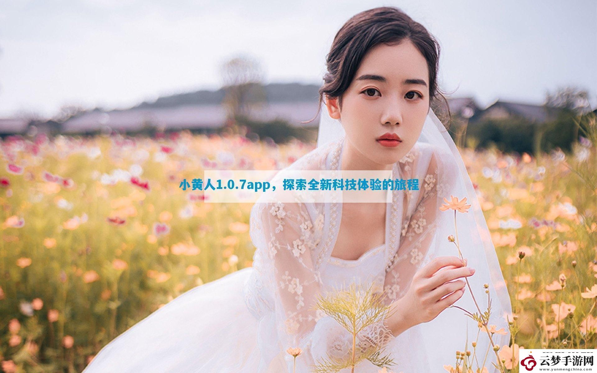 小黃人1.0.7app探索全新科技體驗(yàn)的旅程