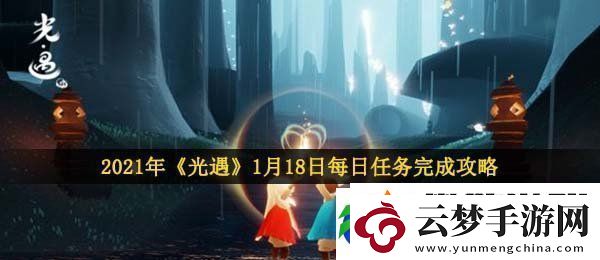 光遇1月18日每日任務(wù)怎么做-2021年1月18日每日任務(wù)完成攻略