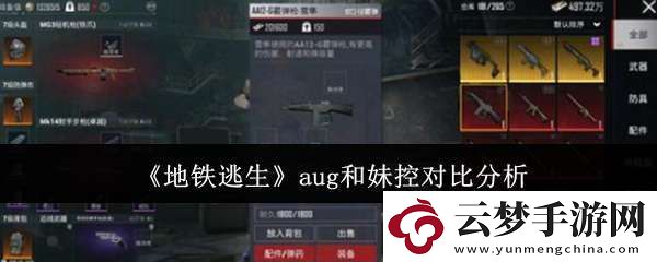 地鐵逃生aug和妹控哪個好