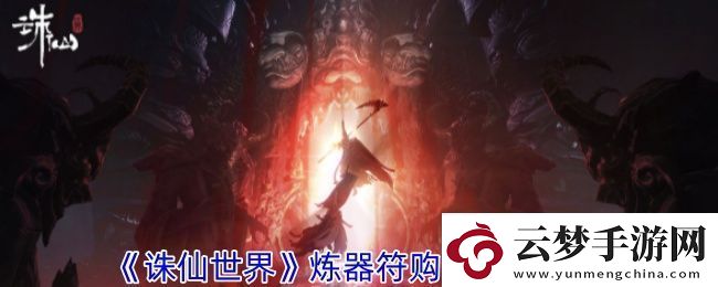 誅仙世界煉器符在哪購(gòu)買-煉器符購(gòu)買位置介紹