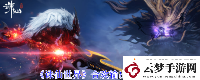 誅仙世界合歡怎么高效輸出-合歡輸出手法攻略