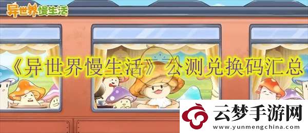 異世界慢生活公測兌換碼匯總