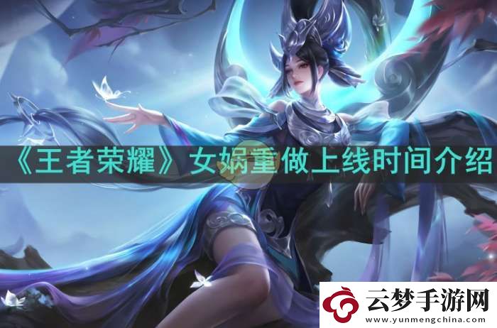 王者榮耀女媧重做什么時候上線