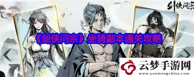劍俠問(wèn)宗坐騎副本怎么打