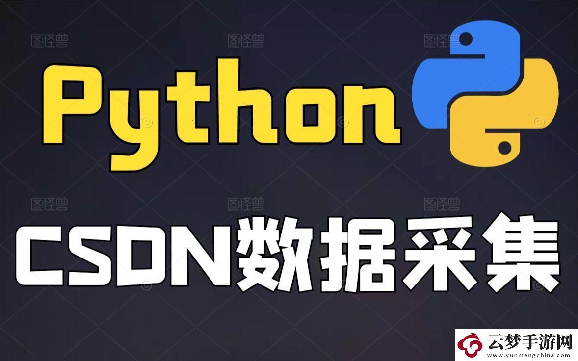 Python瘋狗大戰(zhàn)CSDN-笑翻全場(chǎng)：一場(chǎng)意外的技術(shù)盛宴