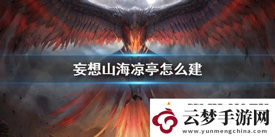 妄想山海如何建造涼亭