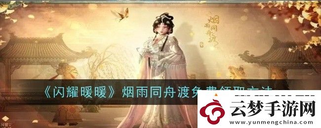 閃耀暖暖煙雨同舟渡免費(fèi)領(lǐng)取方法是什么-領(lǐng)取方法