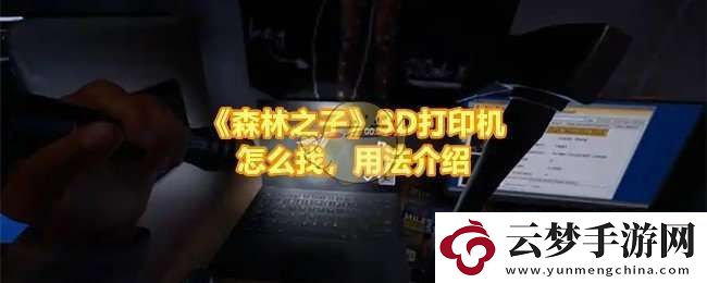 森林之子打印機(jī)位置在哪