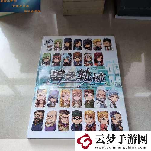 英雄傳說-碧之軌跡秘籍大揭秘