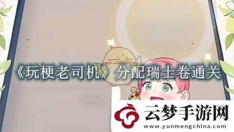 玩梗老司機(jī)分配瑞士卷怎么過(guò)