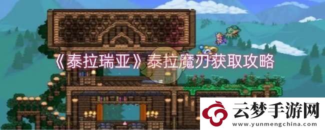 泰拉瑞亞泰拉魔刃怎么獲取