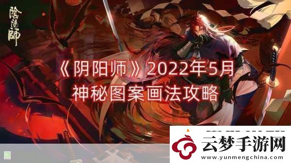 陰陽(yáng)師-5-月神秘圖案畫(huà)法全攻略