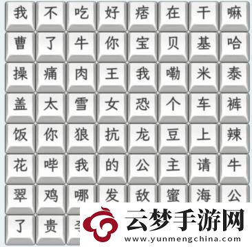 文字找茬大師23年熱梗連上2023年熱梗通關(guān)攻略