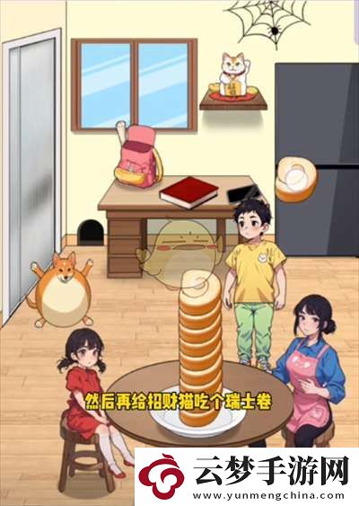 玩梗老司機(jī)分配瑞士卷怎么過